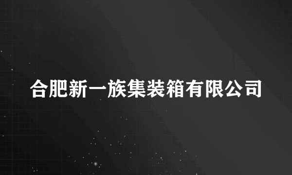 合肥新一族集装箱有限公司