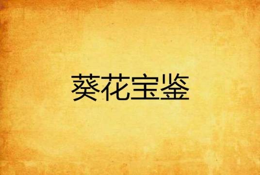 葵花宝鉴