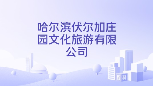 哈尔滨伏尔加庄园文化旅游有限公司