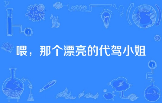 喂，那个漂亮的代驾小姐