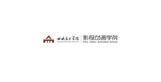 四川美术学院影视动画学院