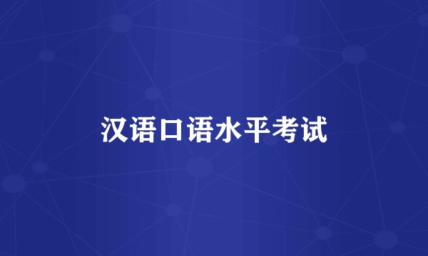 汉语口语水平考试