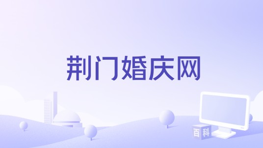 荆门婚庆网