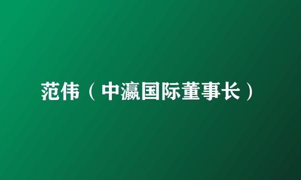 范伟(中瀛国际董事长)