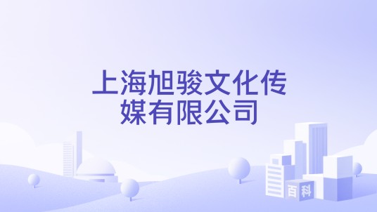 上海旭骏文化传媒有限公司
