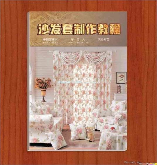 沙发套制作教程