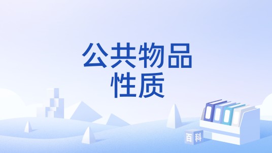 公共物品性质