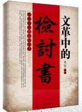 文革中的检讨书