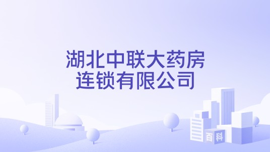 湖北中联大药房连锁有限公司