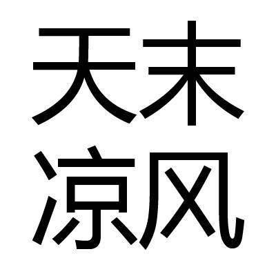 天末凉风
