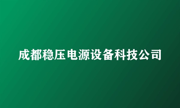 成都稳压电源设备科技公司