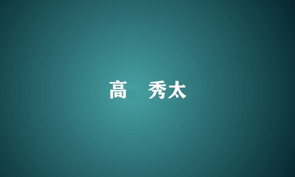 高畑秀太