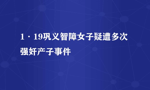 1·19巩义智障女子疑遭多次强奸产子事件