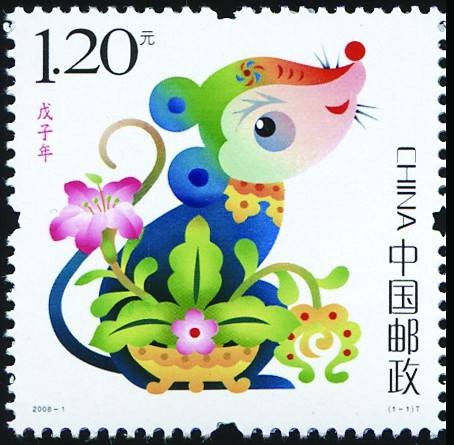 戊子年（邮票）