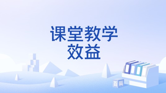 课堂教学效益