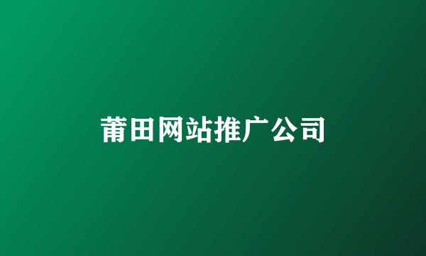 莆田网站推广公司