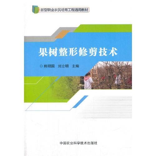 果树整形修剪技术（2017年中国农业科学技术出版社出版的图书）