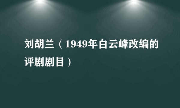 刘胡兰（1949年白云峰改编的评剧剧目）