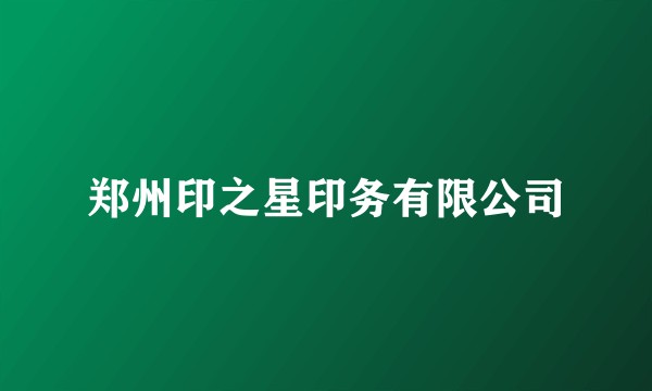 郑州印之星印务有限公司