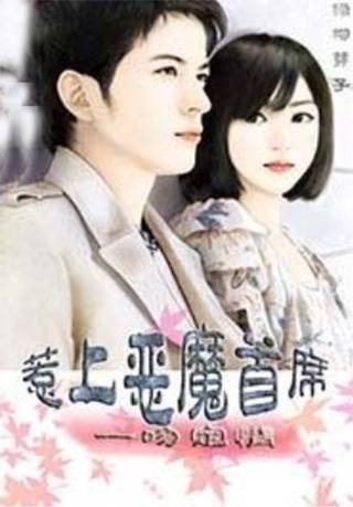 一吻定情：惹上恶魔首席