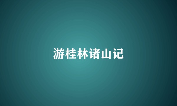 游桂林诸山记