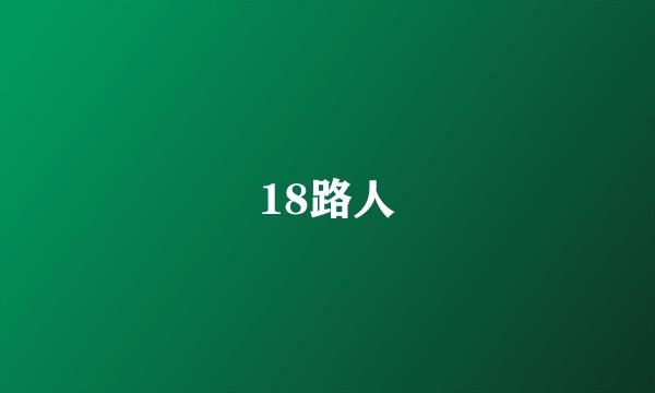 18路人