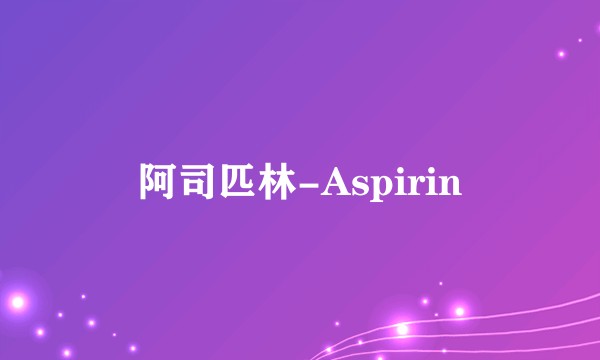 阿司匹林-Aspirin