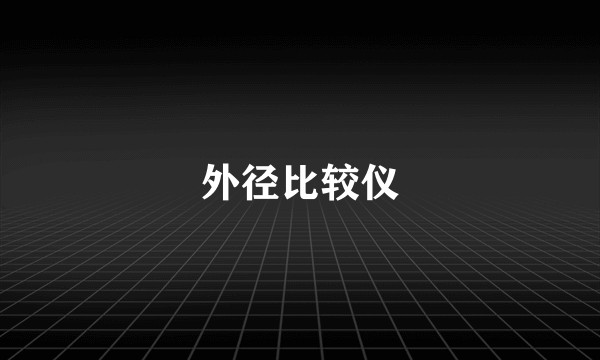 外径比较仪