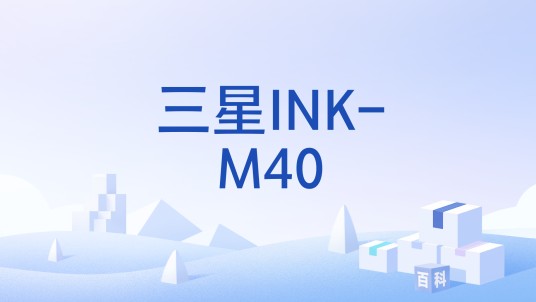 三星INK-M40