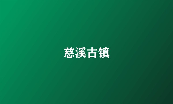 慈溪古镇