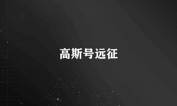 高斯号远征