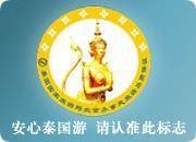 安心泰国游