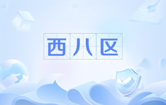 西八区