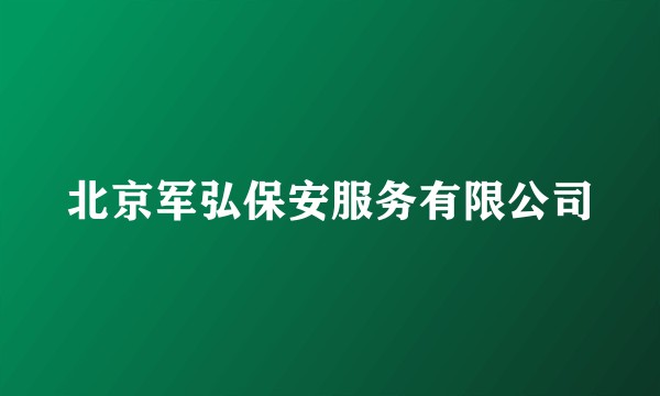北京军弘保安服务有限公司