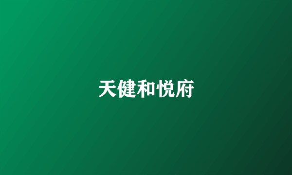 天健和悦府