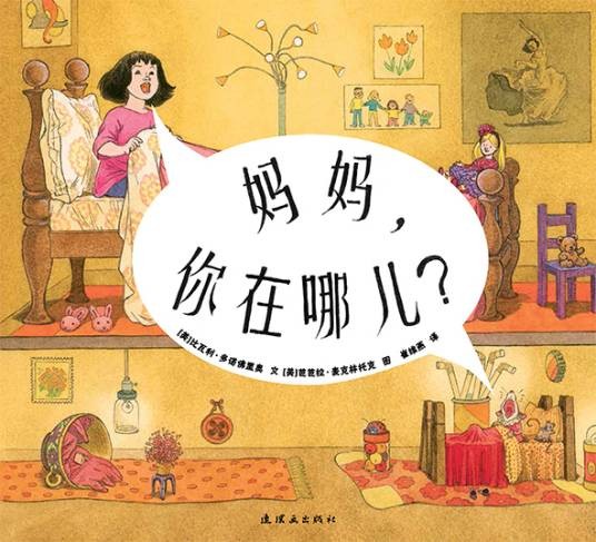 妈妈,你在哪儿?(2016年蒲蒲兰绘本馆出版的图书)