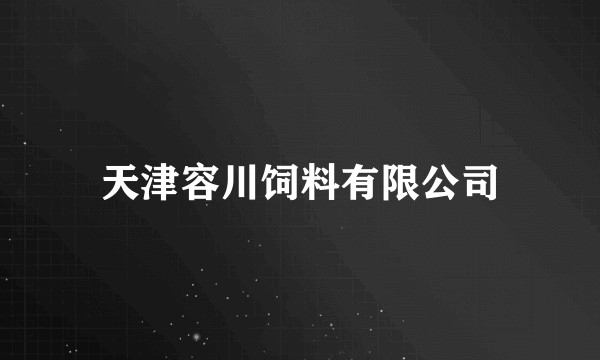 天津容川饲料有限公司