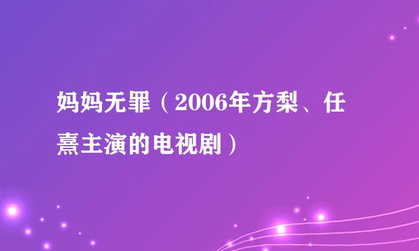 妈妈无罪(2006年方梨、任玥熹主演的电视剧)