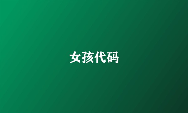 女孩代码