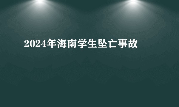 2024年海南学生坠亡事故