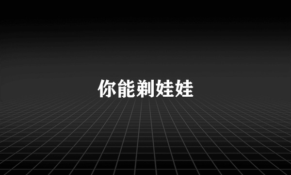 你能剃娃娃
