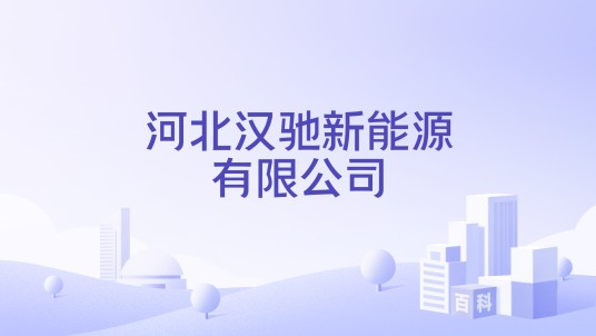 河北汉驰新能源有限公司