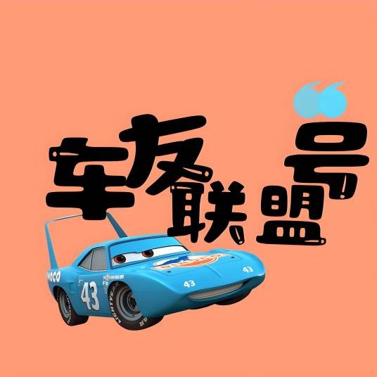 车友联盟号