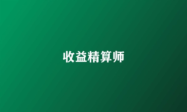 收益精算师