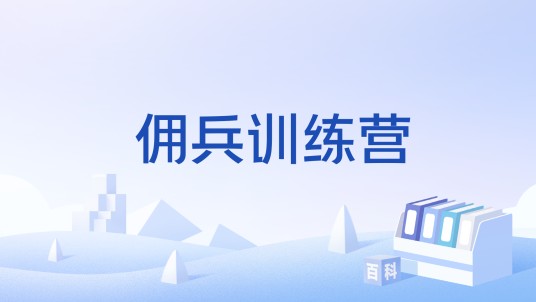 佣兵训练营