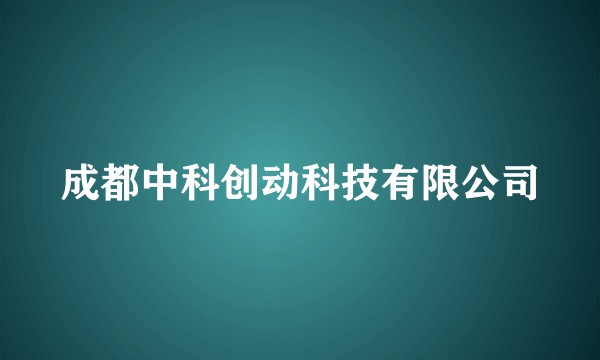 成都中科创动科技有限公司