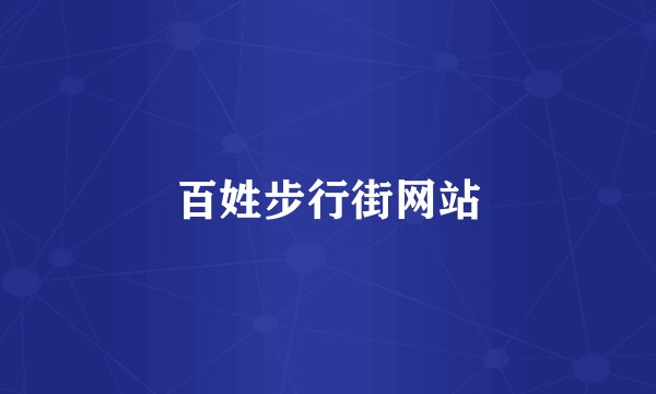 百姓步行街网站