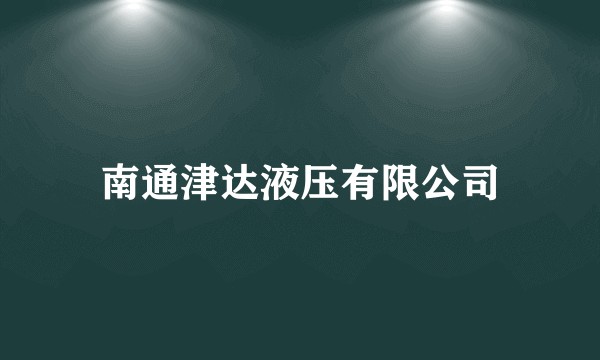 南通津达液压有限公司