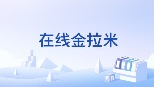 在线金拉米
