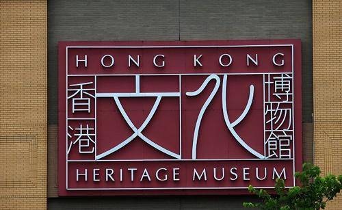 香港博物馆